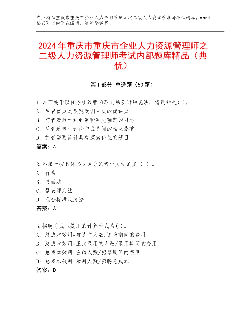2024年重庆市重庆市企业人力资源管理师之二级人力资源管理师考试内部题库精品（典优）_第1页