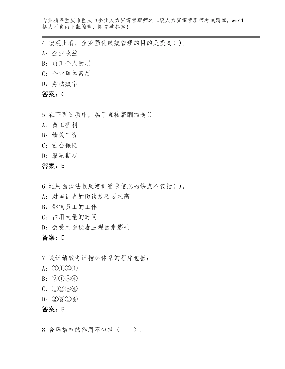 2024年重庆市重庆市企业人力资源管理师之二级人力资源管理师考试内部题库精品（典优）_第2页