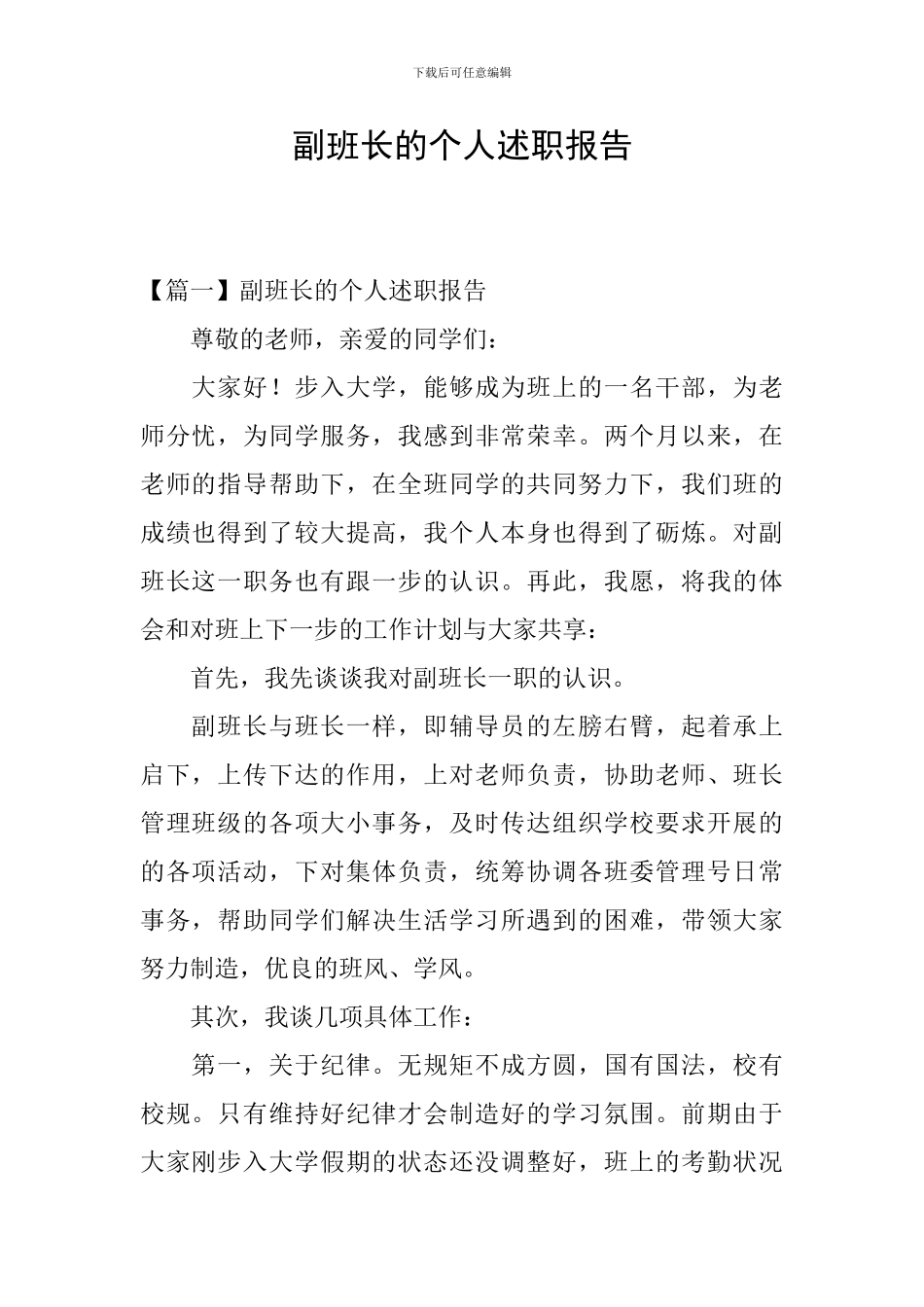 副班长的个人述职报告_第1页