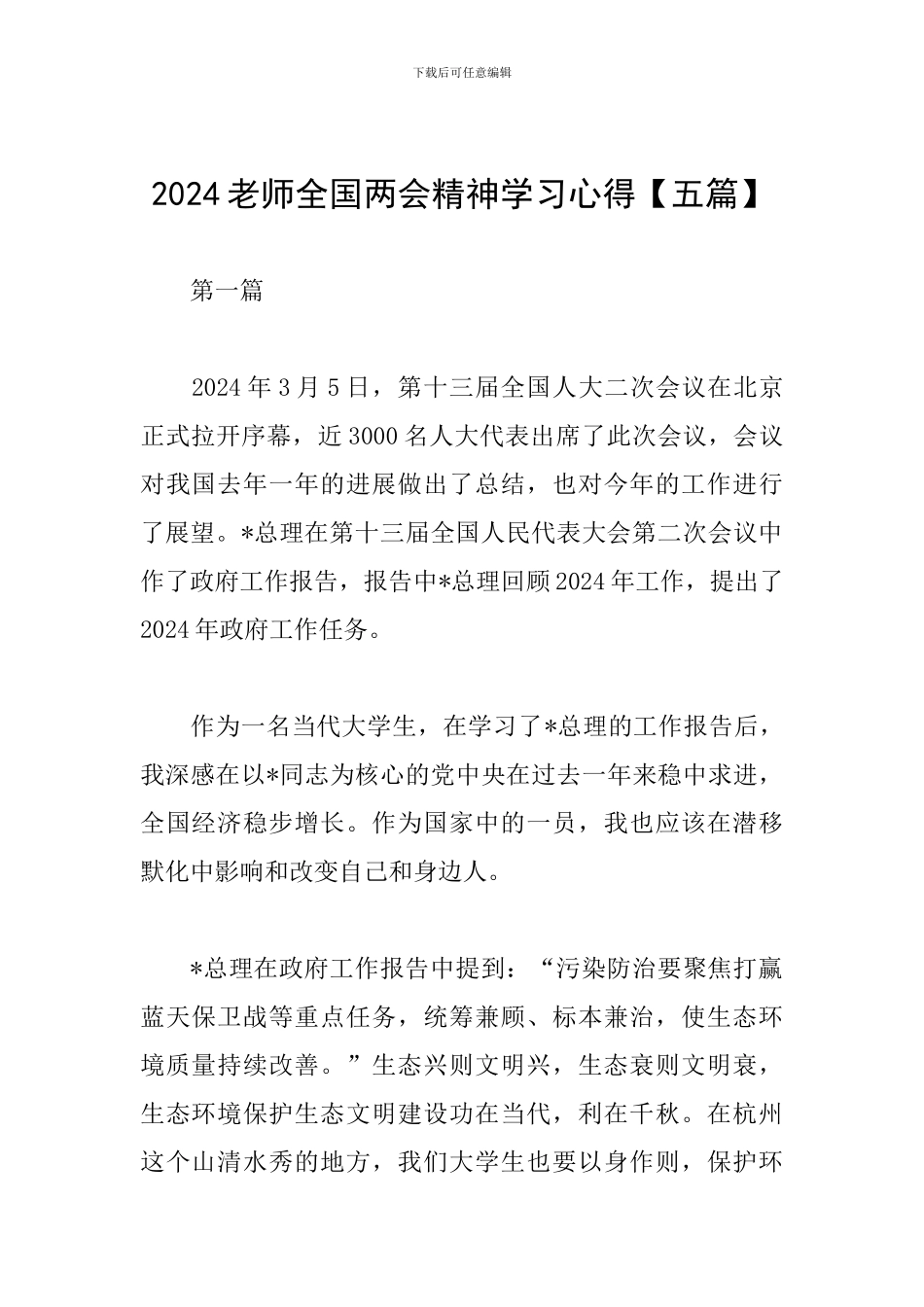 2024教师全国两会精神学习心得_第1页