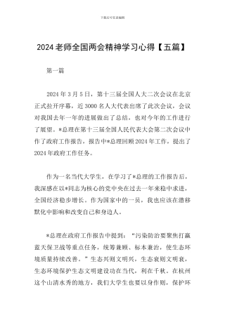 2024教师全国两会精神学习心得