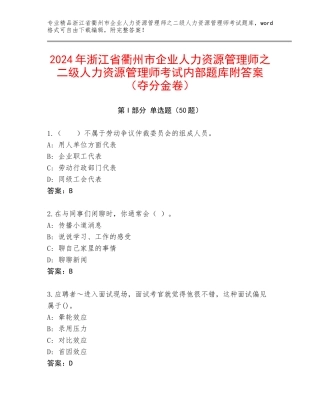 2024年浙江省衢州市企业人力资源管理师之二级人力资源管理师考试内部题库附答案（夺分金卷）