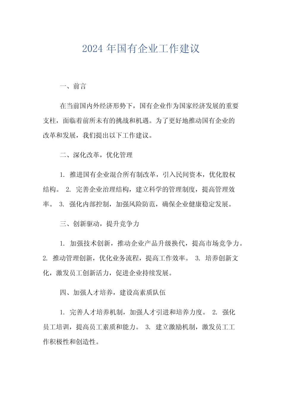 2024年国有企业工作建议_第1页