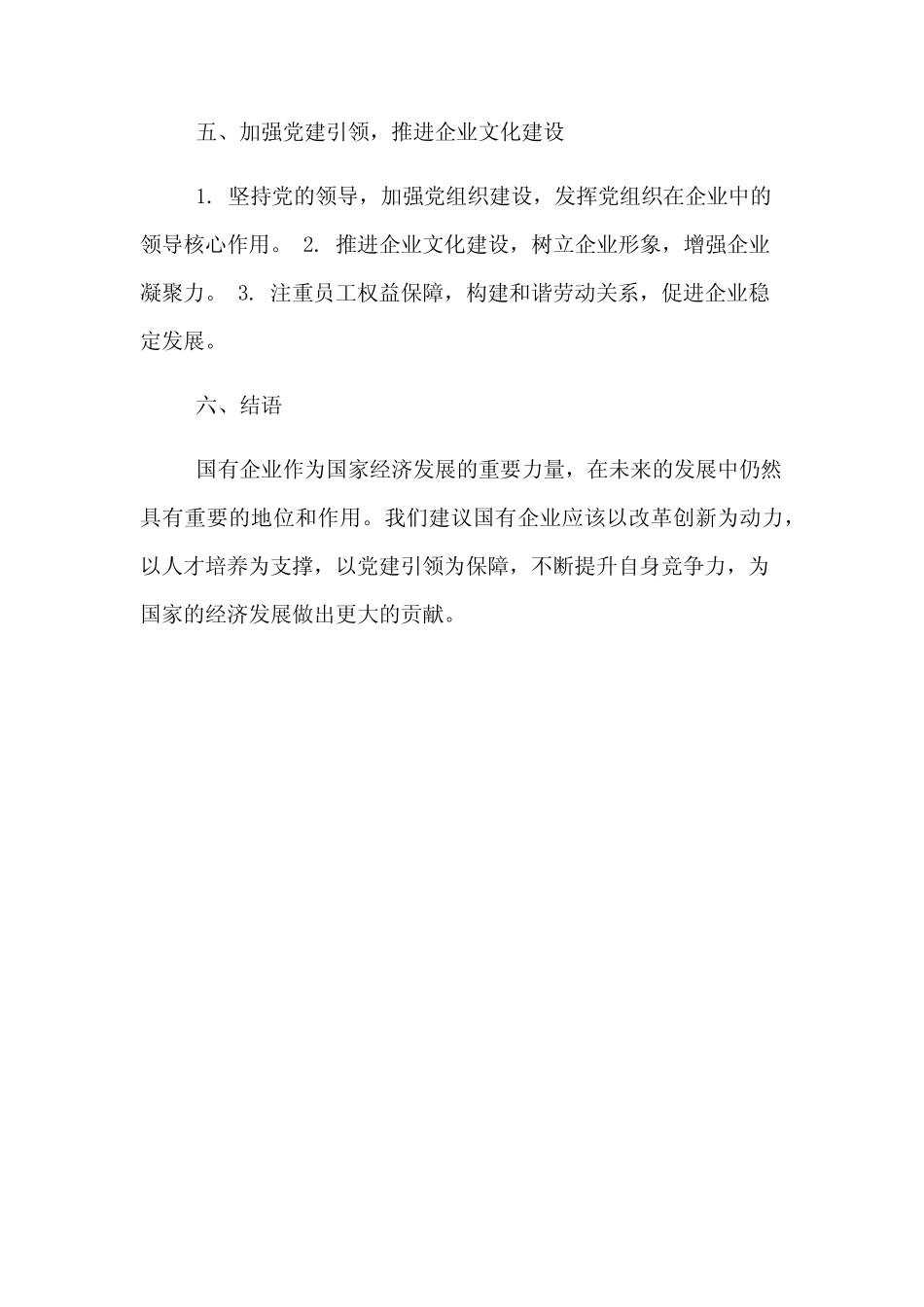 2024年国有企业工作建议_第2页