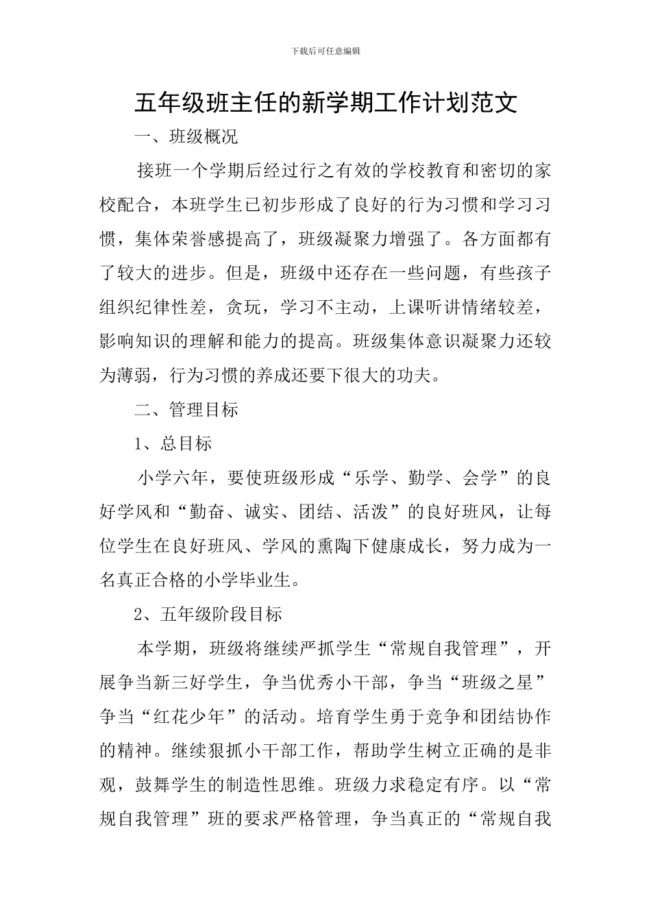 五年级班主任的新学期工作计划范文_第1页