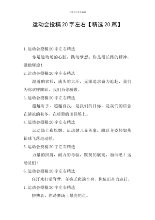 运动会投稿20字左右