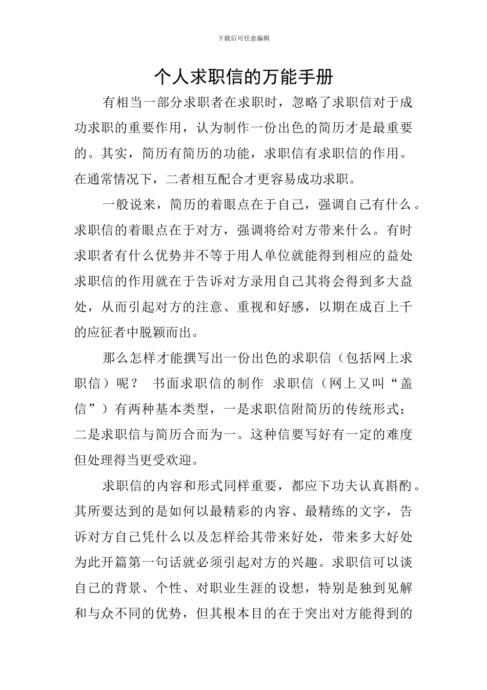 个人求职信的万能手册_第1页