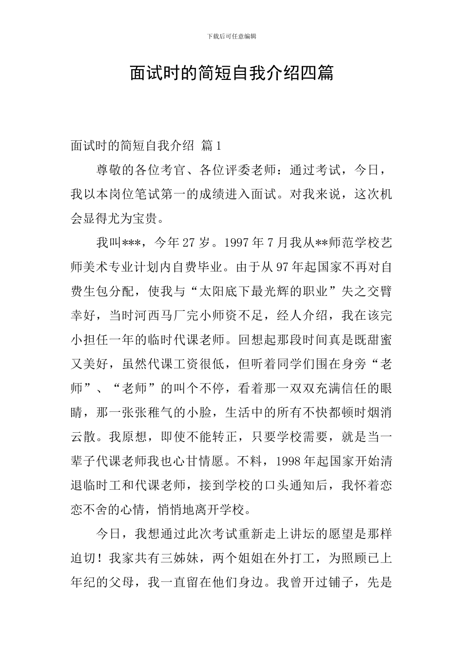 面试时的简短自我介绍四篇_第1页