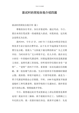面试时的简短自我介绍四篇