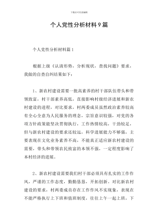 个人党性分析材料9篇