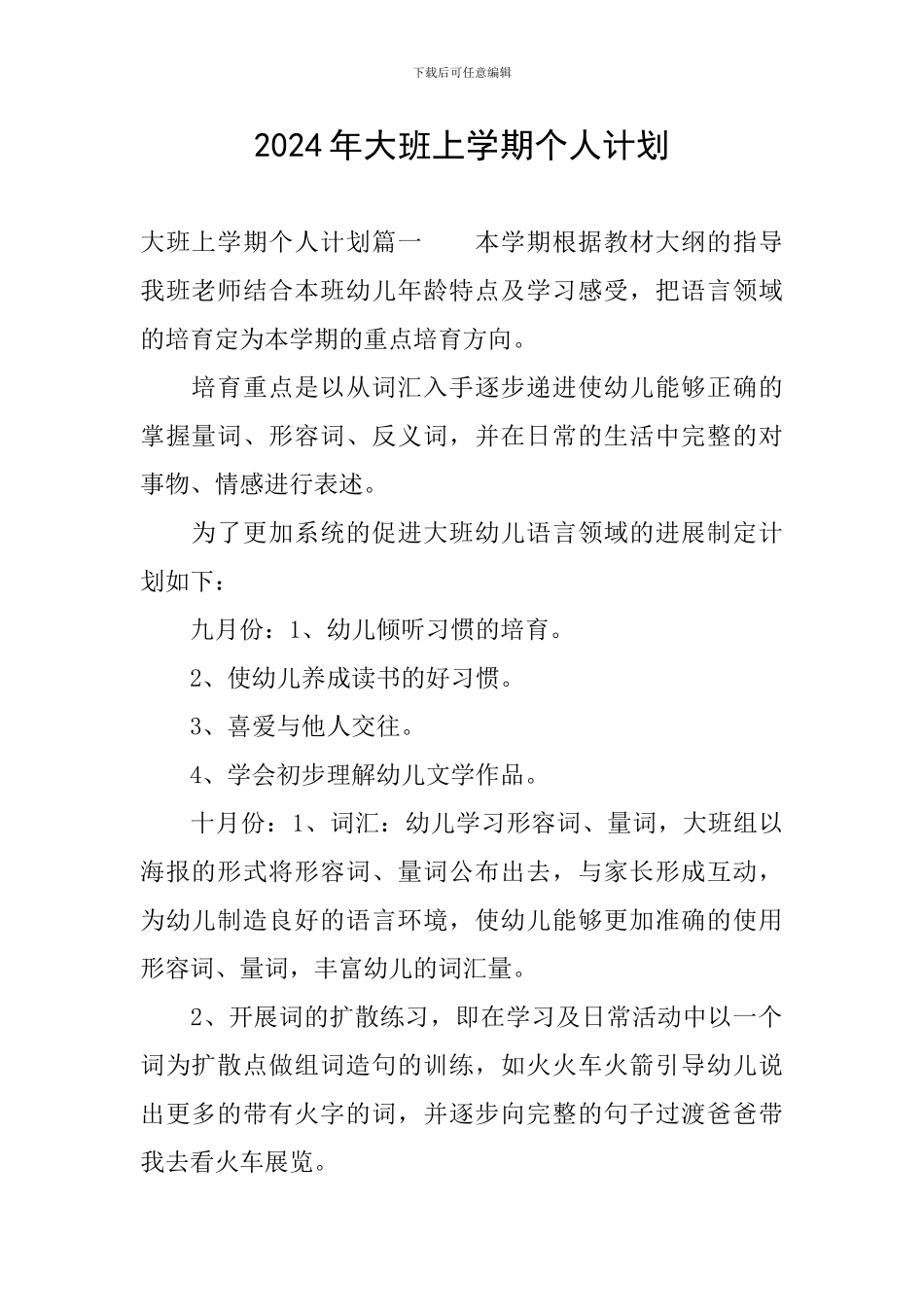 2024年大班上学期个人计划_第1页