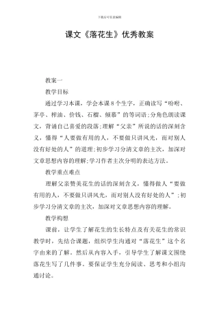 课文《落花生》优秀教案