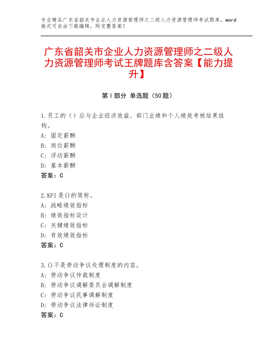 广东省韶关市企业人力资源管理师之二级人力资源管理师考试王牌题库含答案【能力提升】_第1页