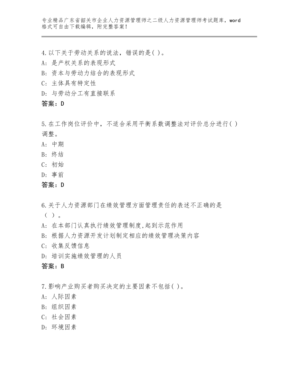 广东省韶关市企业人力资源管理师之二级人力资源管理师考试王牌题库含答案【能力提升】_第2页