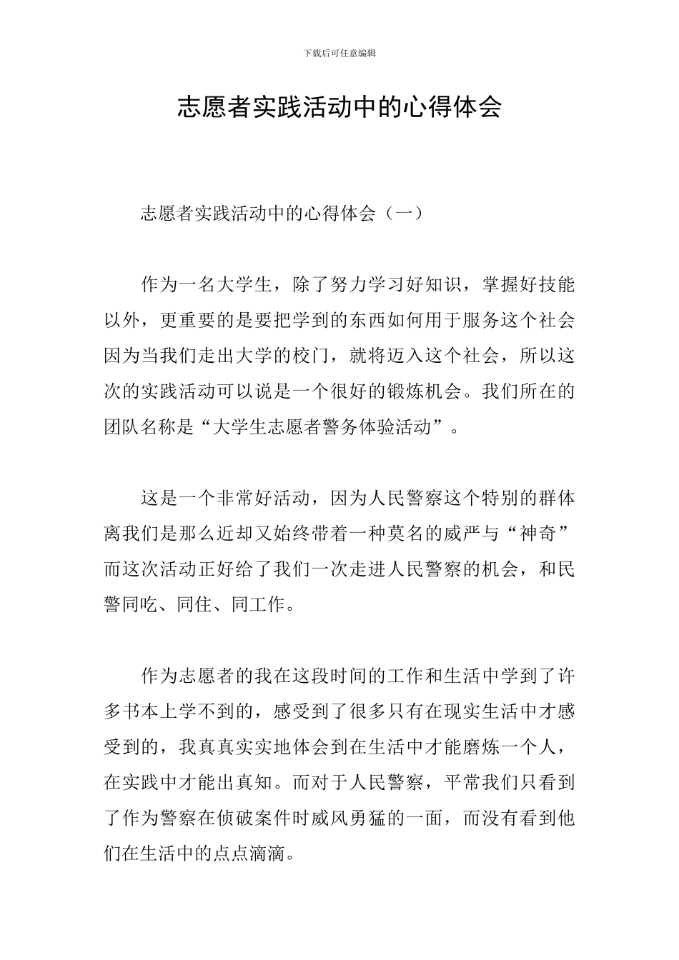 志愿者实践活动中的心得体会_第1页