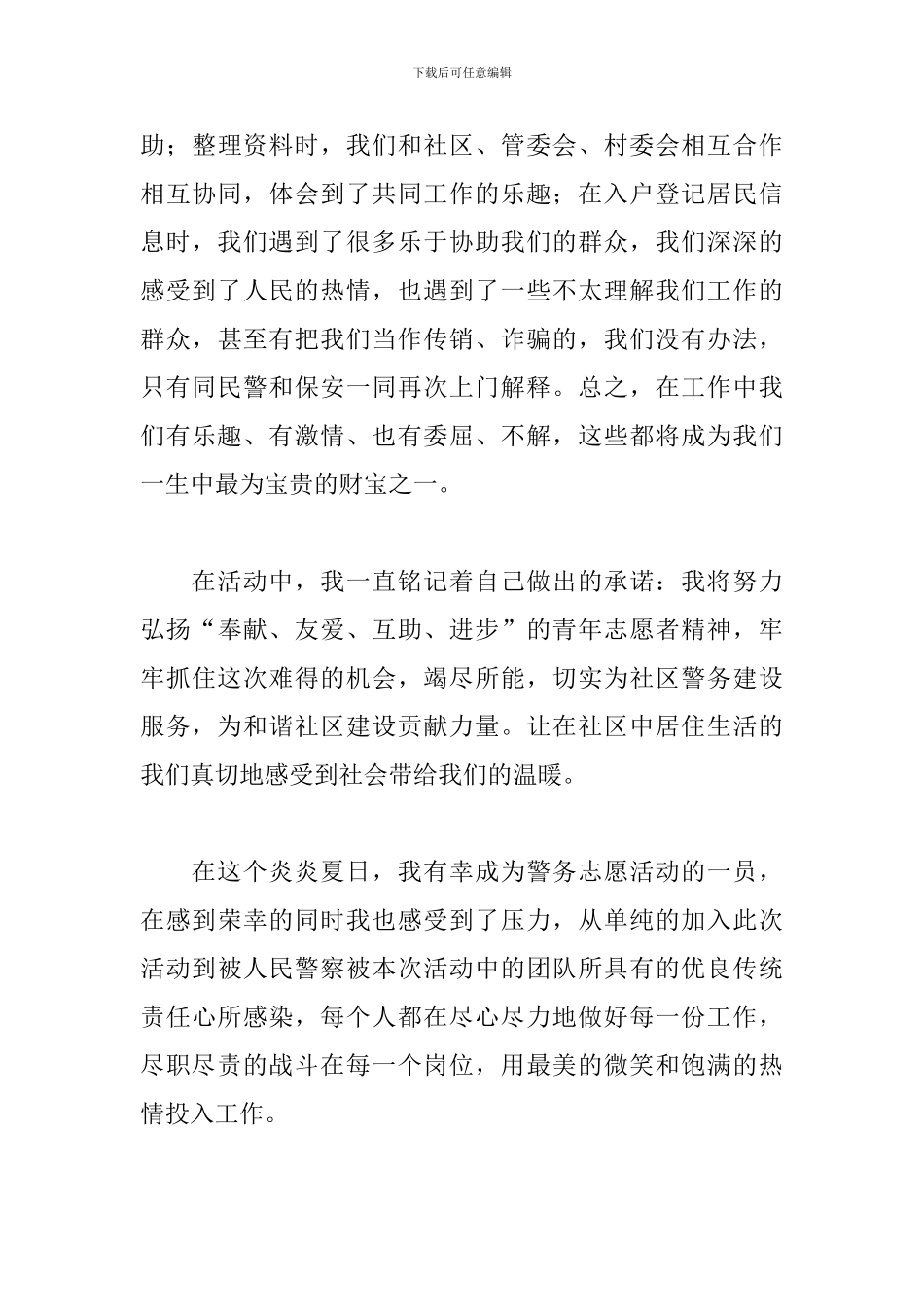 志愿者实践活动中的心得体会_第3页
