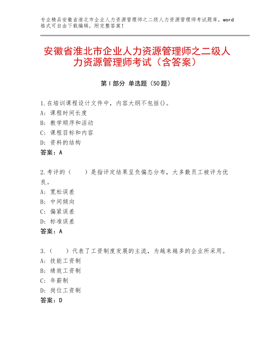 安徽省淮北市企业人力资源管理师之二级人力资源管理师考试（含答案）_第1页
