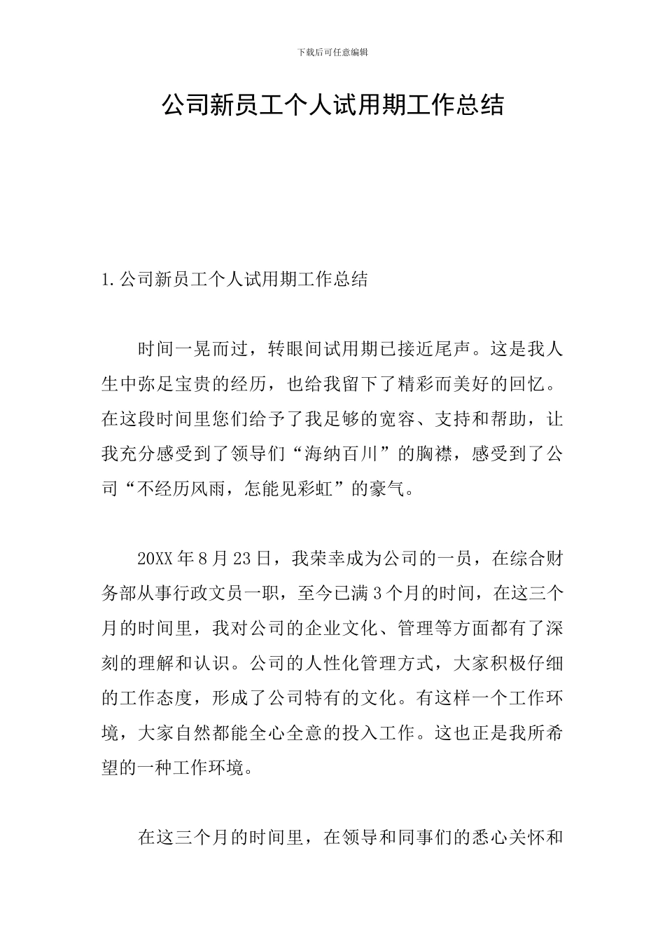 公司新员工个人试用期工作总结_第1页