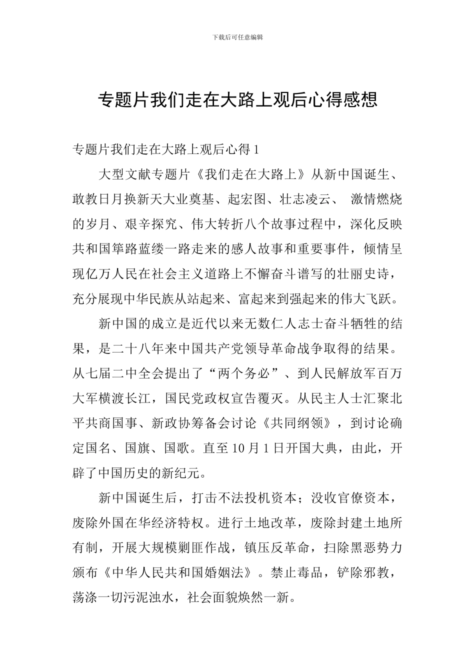 专题片我们走在大路上观后心得感想_第1页