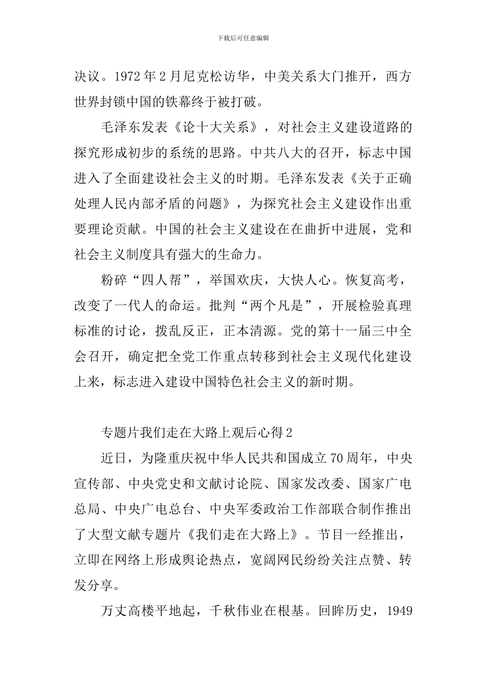 专题片我们走在大路上观后心得感想_第3页