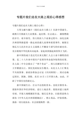 专题片我们走在大路上观后心得感想