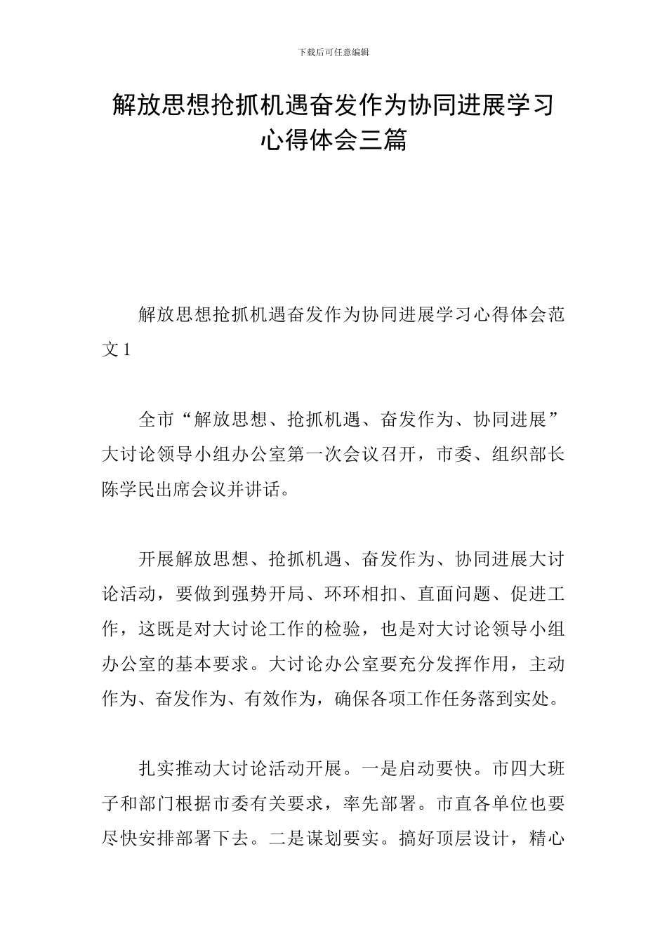 解放思想抢抓机遇奋发作为协同发展学习心得体会三篇_第1页