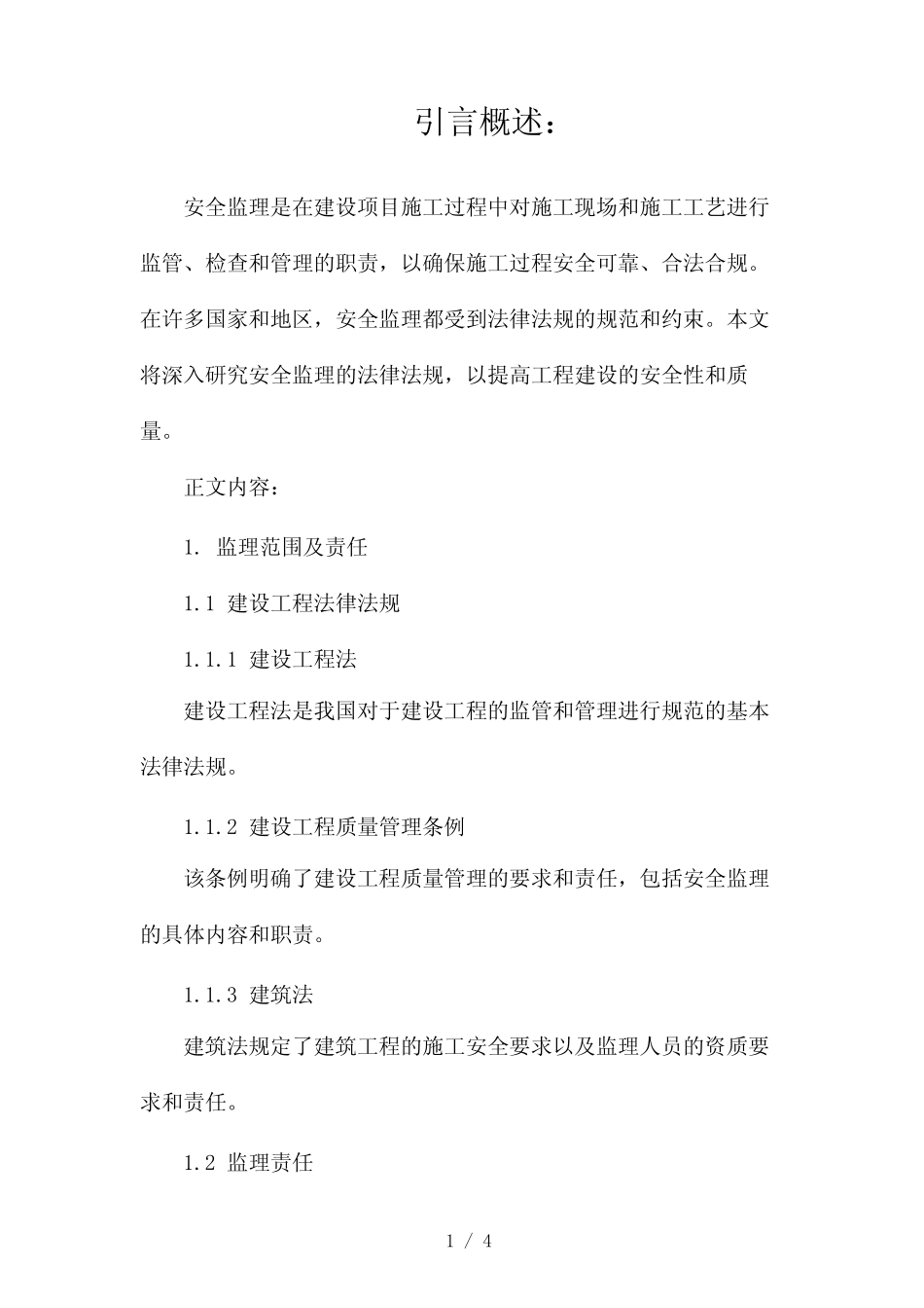 安全监理的法律法规2024 _第1页