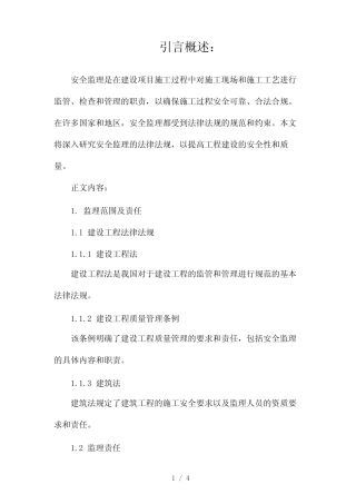 安全监理的法律法规2024 