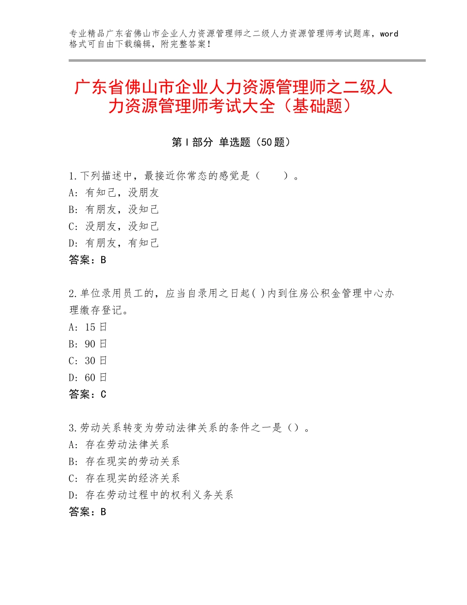 广东省佛山市企业人力资源管理师之二级人力资源管理师考试大全（基础题）_第1页