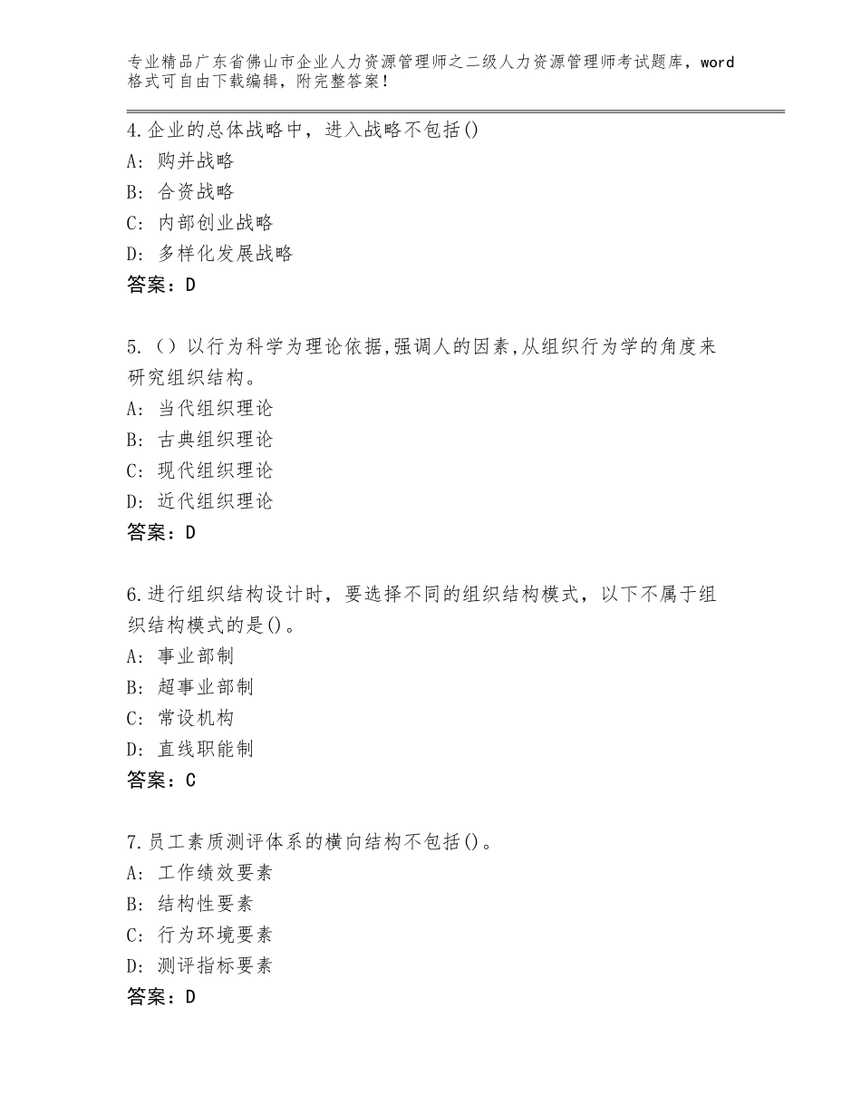 广东省佛山市企业人力资源管理师之二级人力资源管理师考试大全（基础题）_第2页