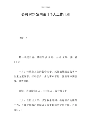 公司2024室内设计个人工作计划