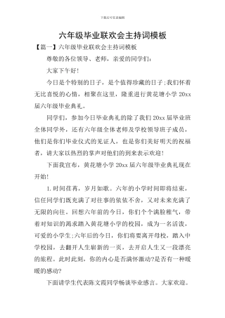 六年级毕业联欢会主持词模板