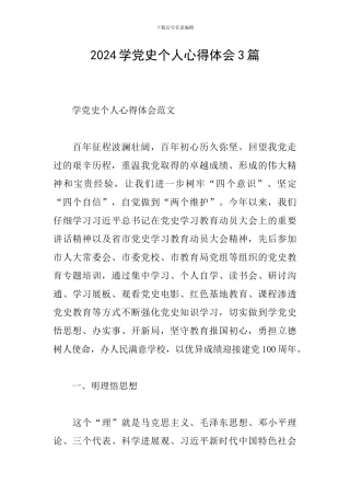 2024学党史个人心得体会3篇