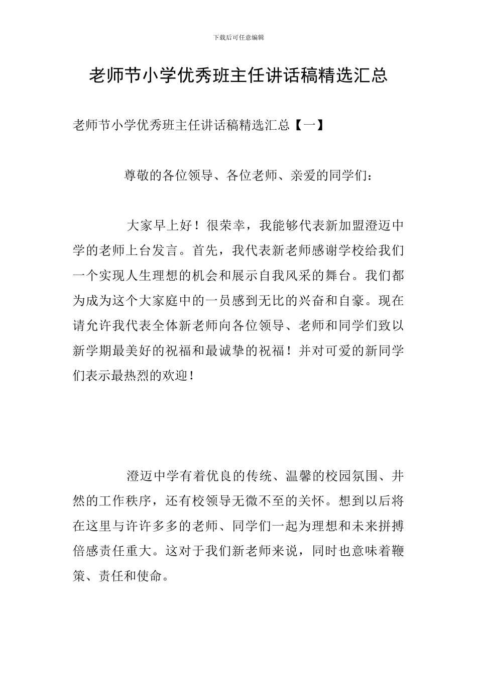 教师节小学优秀班主任讲话稿精选汇总_第1页