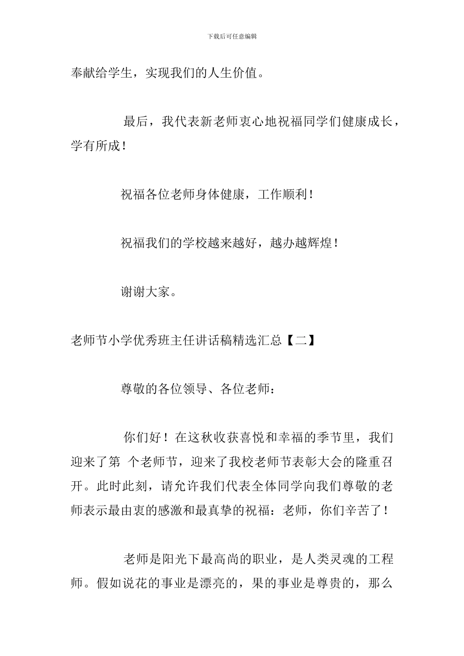 教师节小学优秀班主任讲话稿精选汇总_第3页