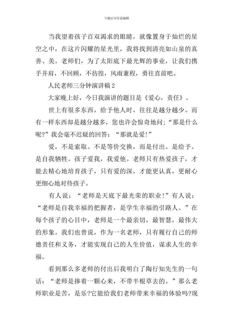 人民教师三分钟演讲稿_第3页