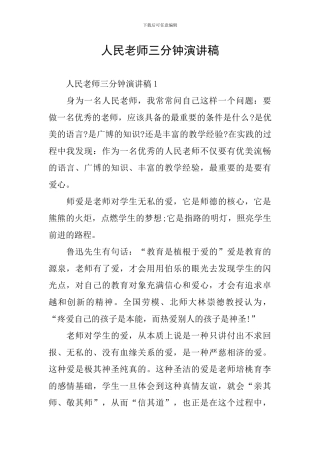 人民教师三分钟演讲稿