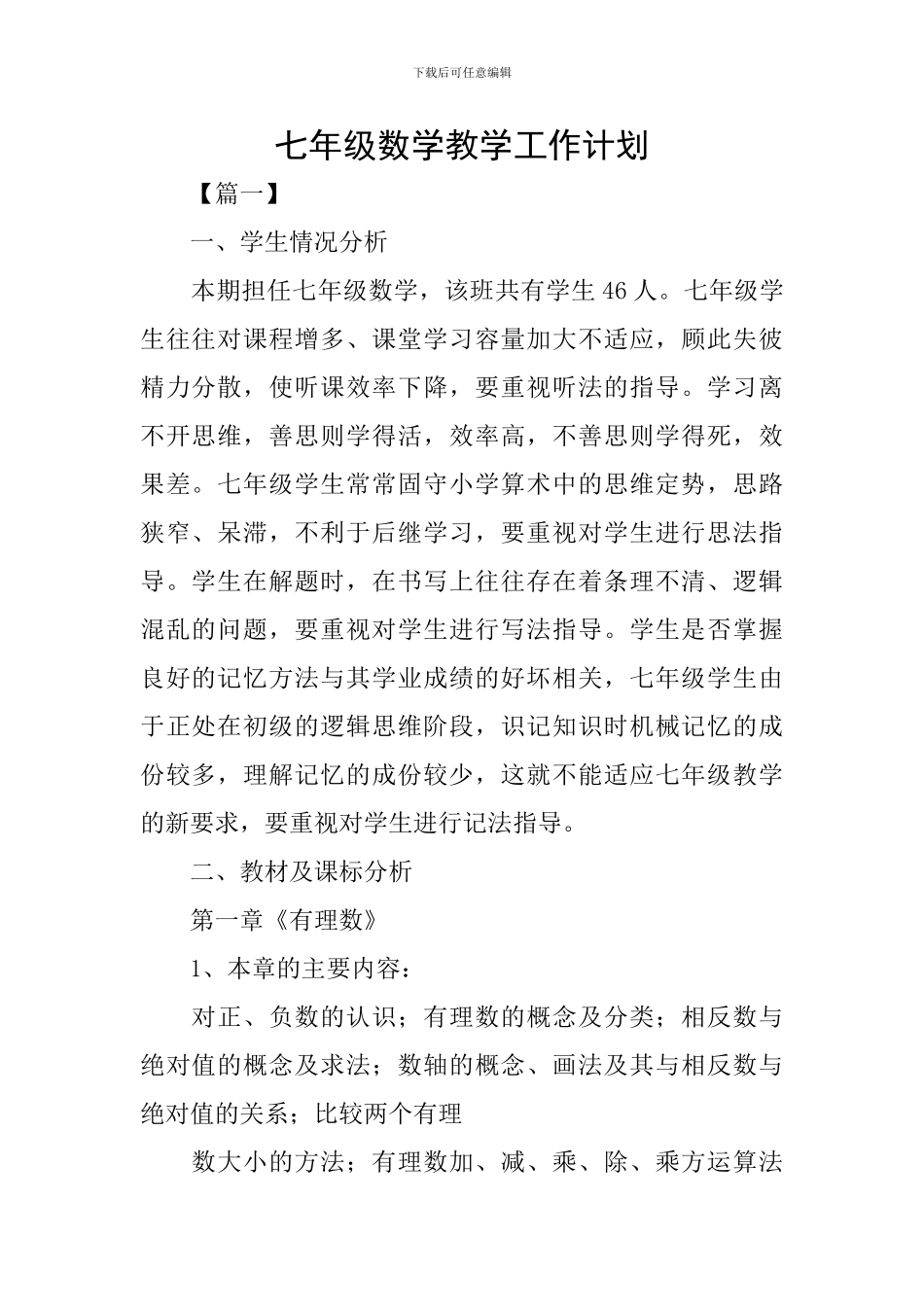 七年级数学教学工作计划_第1页