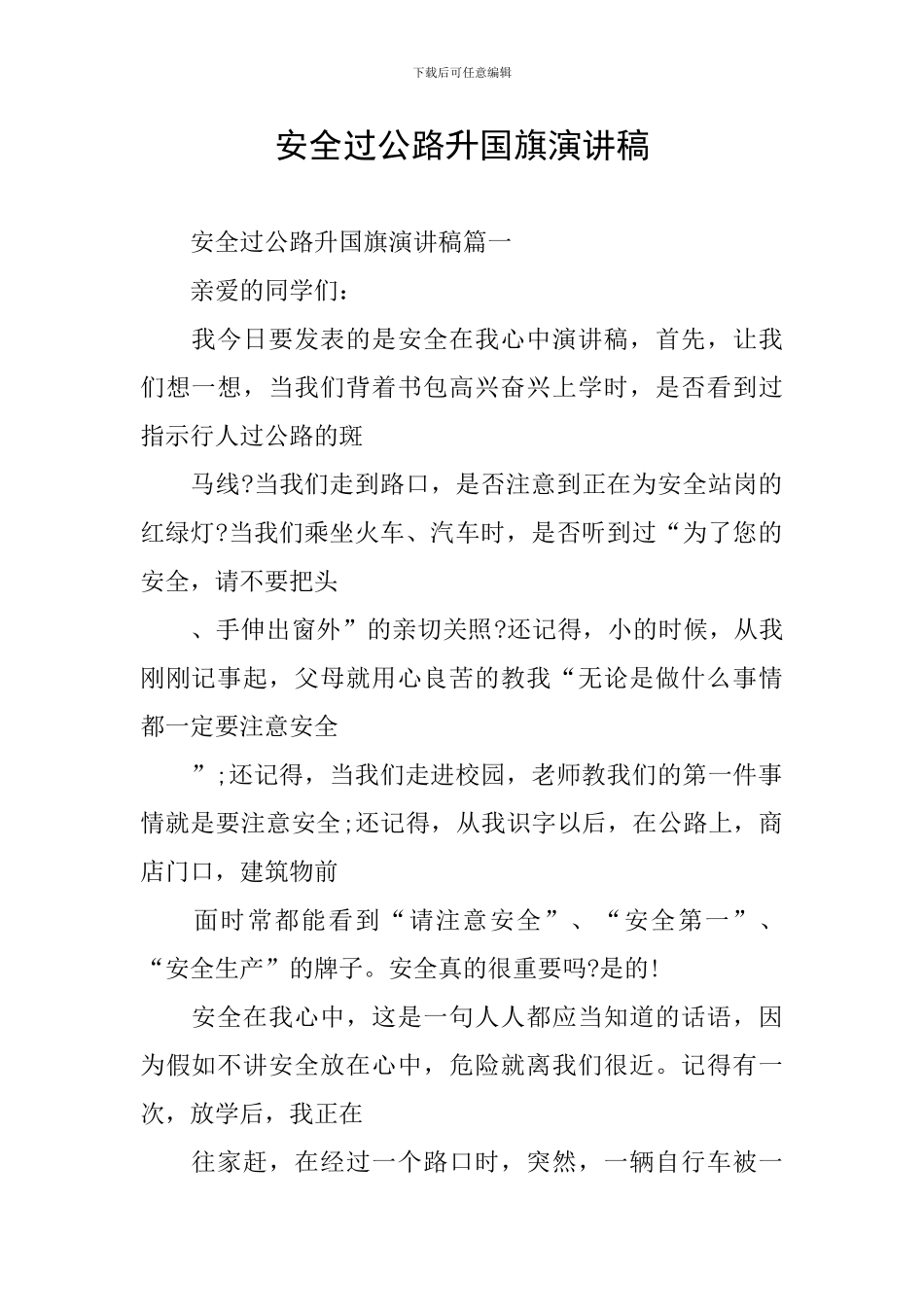 安全过马路升国旗演讲稿_第1页