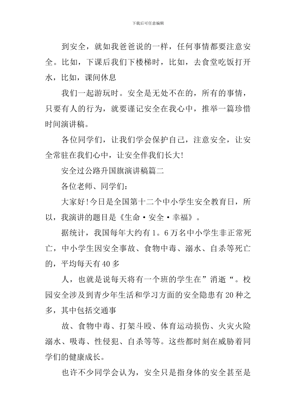 安全过马路升国旗演讲稿_第3页