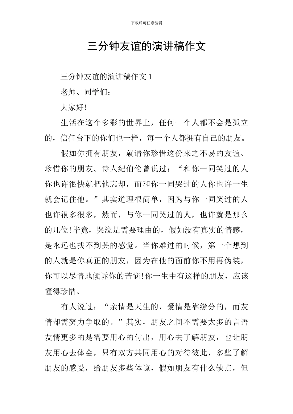 三分钟友谊的演讲稿作文_第1页