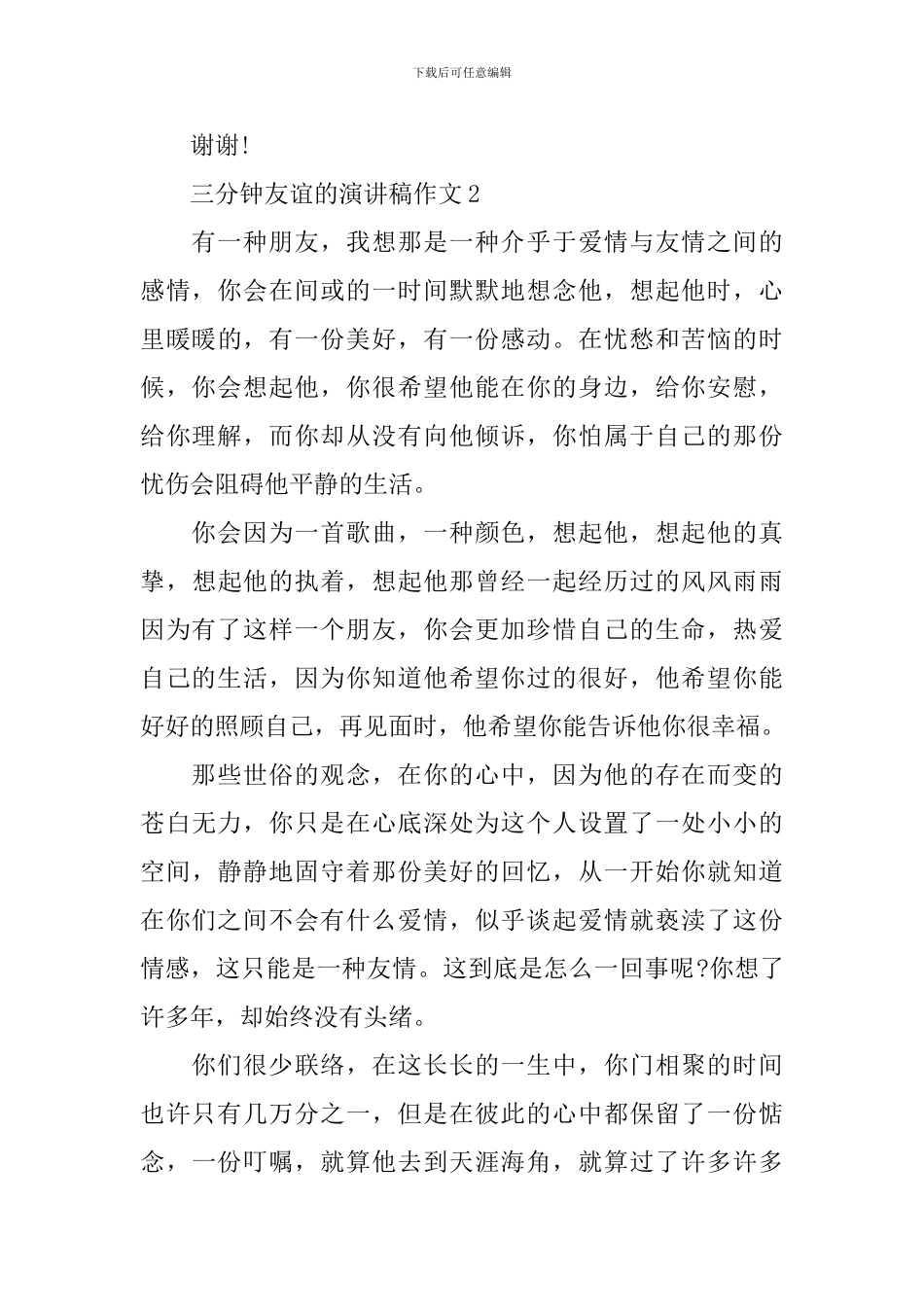 三分钟友谊的演讲稿作文_第3页