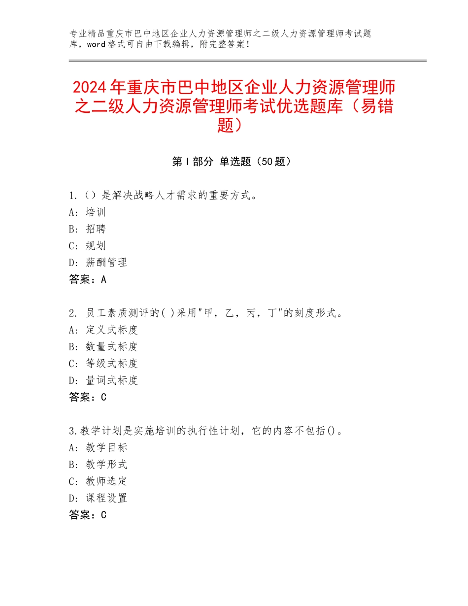 2024年重庆市巴中地区企业人力资源管理师之二级人力资源管理师考试优选题库（易错题）_第1页