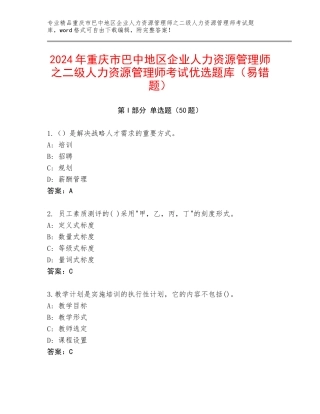 2024年重庆市巴中地区企业人力资源管理师之二级人力资源管理师考试优选题库（易错题）