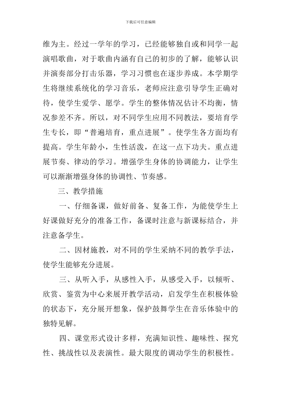 二年级音乐教学工作计划范文_第2页