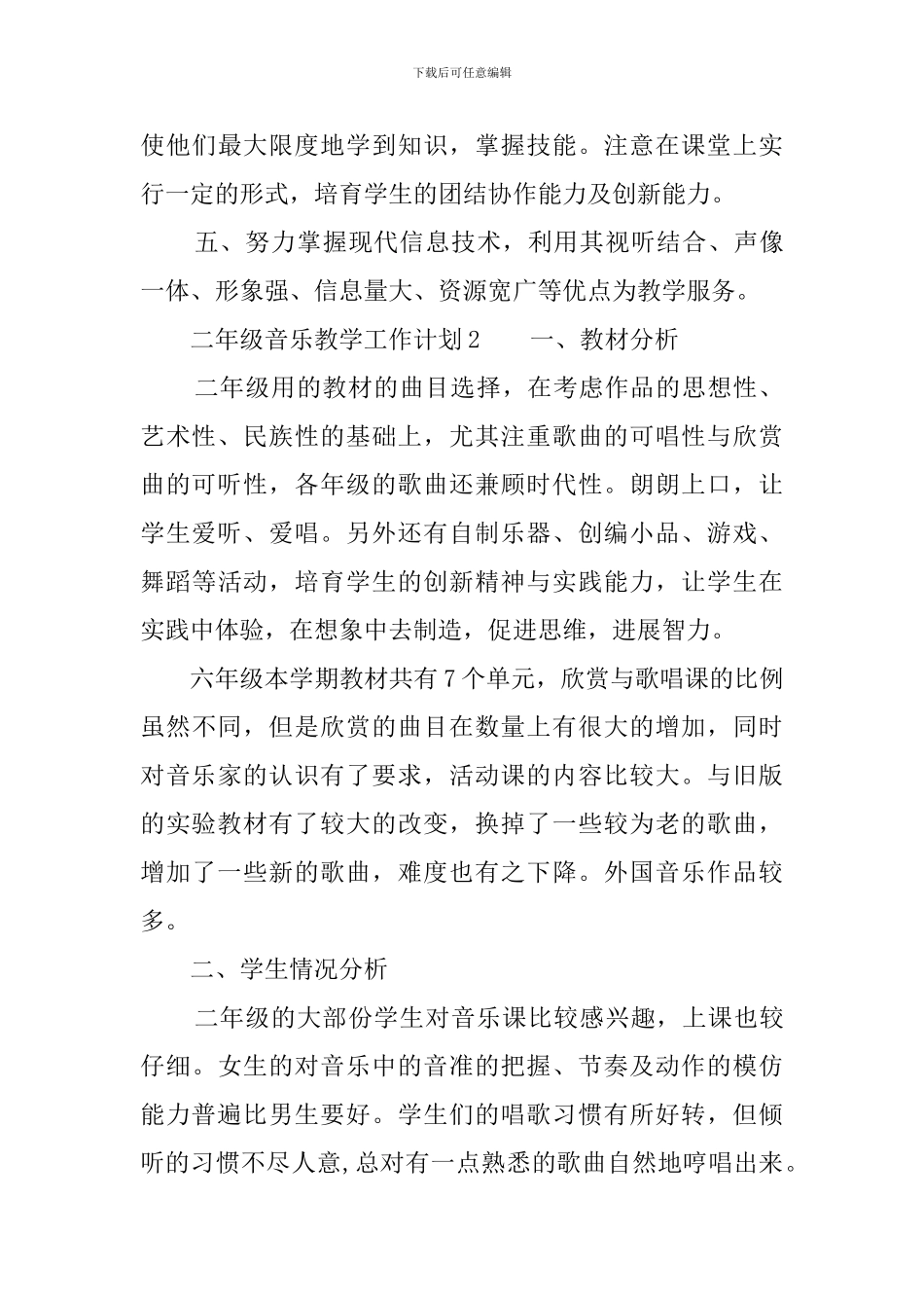 二年级音乐教学工作计划范文_第3页