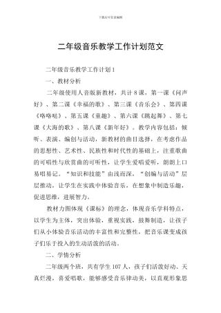 二年级音乐教学工作计划范文