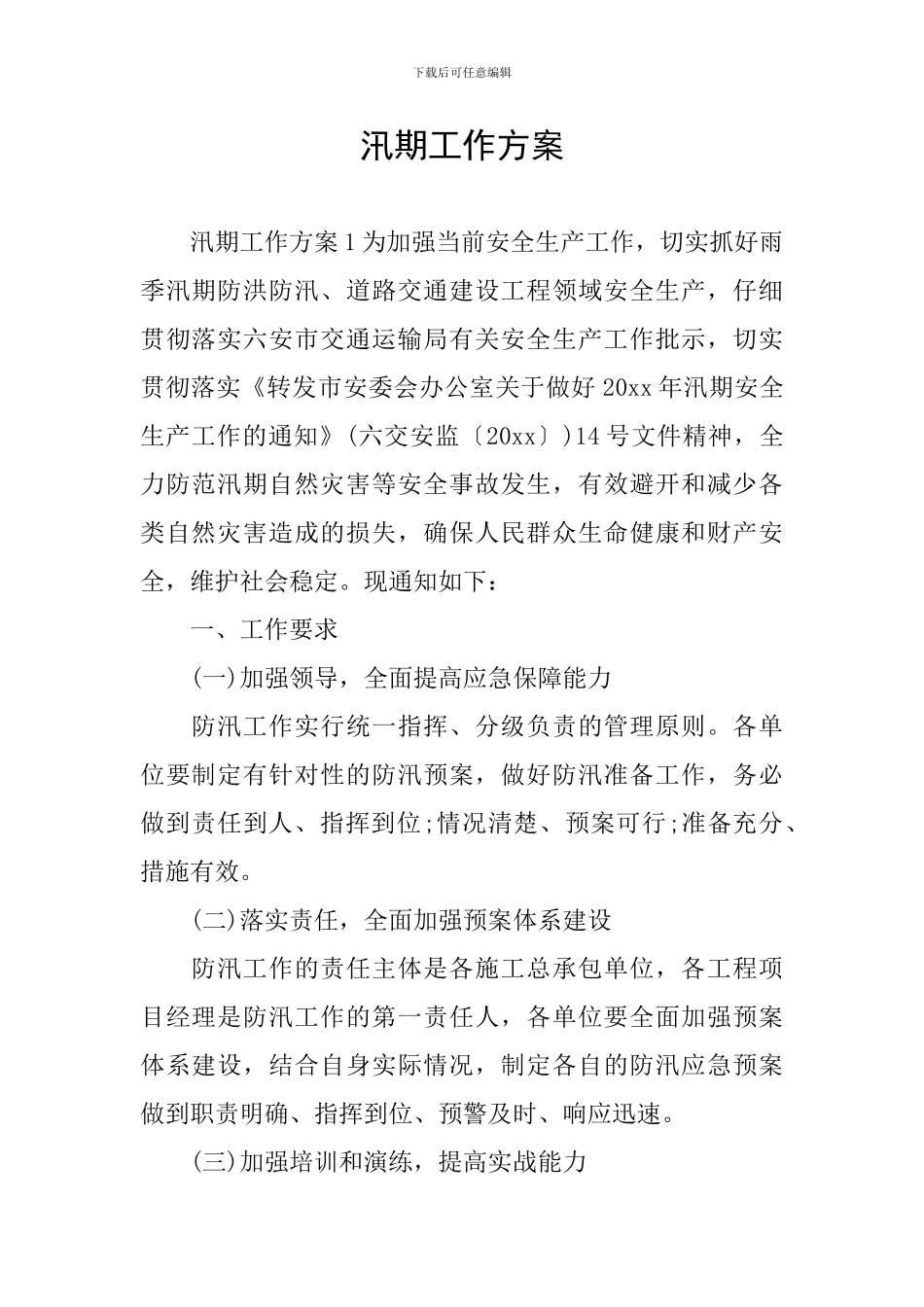 汛期工作方案_第1页