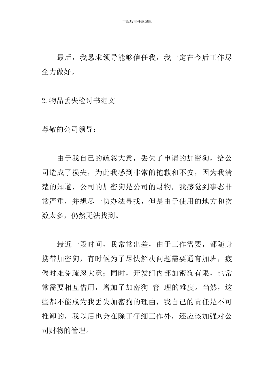 物品丢失检讨书范文5篇_第2页