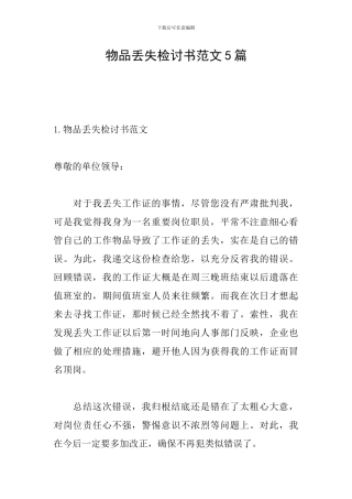 物品丢失检讨书范文5篇